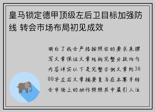 皇马锁定德甲顶级左后卫目标加强防线 转会市场布局初见成效
