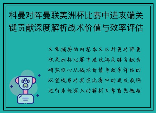 科曼对阵曼联美洲杯比赛中进攻端关键贡献深度解析战术价值与效率评估