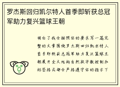 罗杰斯回归凯尔特人首季即斩获总冠军助力复兴篮球王朝 罗杰斯回归凯尔特人首季即斩获总冠军助力复兴篮球王朝