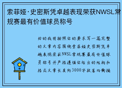 索菲娅·史密斯凭卓越表现荣获NWSL常规赛最有价值球员称号