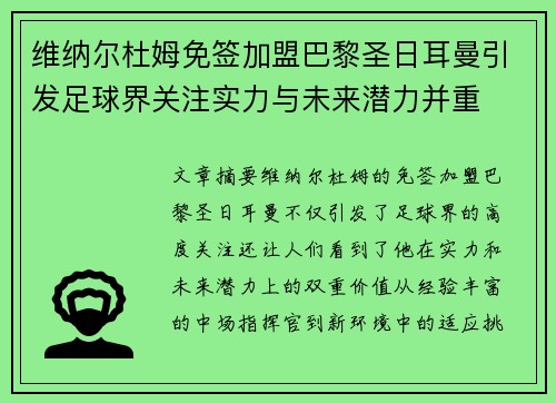 维纳尔杜姆免签加盟巴黎圣日耳曼引发足球界关注实力与未来潜力并重 维纳尔杜姆免签加盟巴黎圣日耳曼引发足球界关注实力与未来潜力并重