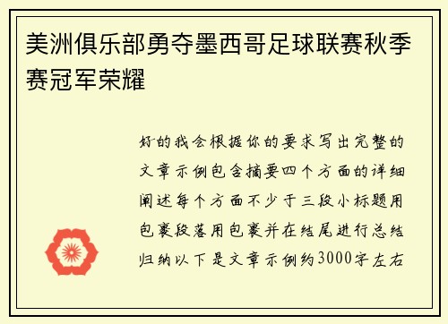 美洲俱乐部勇夺墨西哥足球联赛秋季赛冠军荣耀