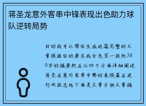 蒋圣龙意外客串中锋表现出色助力球队逆转局势 蒋圣龙意外客串中锋表现出色助力球队逆转局势