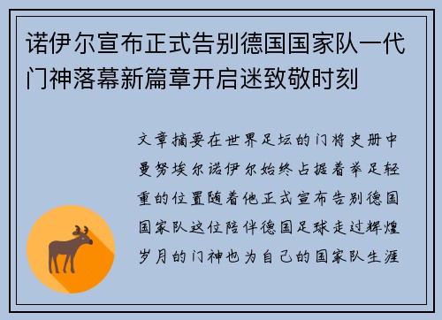诺伊尔宣布正式告别德国国家队一代门神落幕新篇章开启迷致敬时刻 诺伊尔宣布正式告别德国国家队一代门神落幕新篇章开启迷致敬时刻