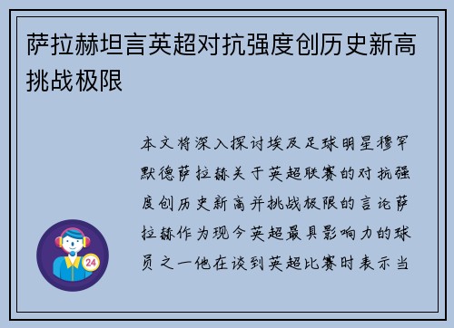 萨拉赫坦言英超对抗强度创历史新高挑战极限