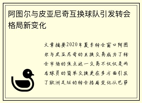 阿图尔与皮亚尼奇互换球队引发转会格局新变化