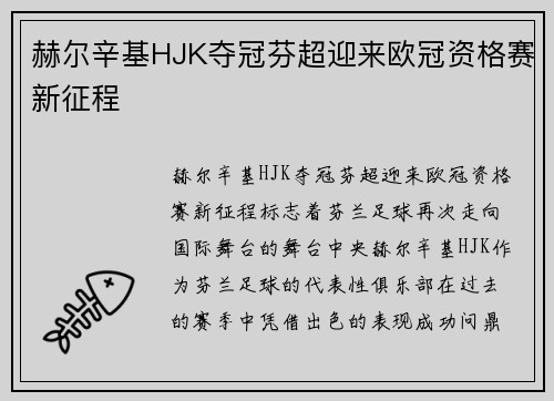 赫尔辛基HJK夺冠芬超迎来欧冠资格赛新征程