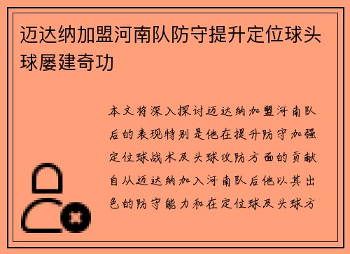 迈达纳加盟河南队防守提升定位球头球屡建奇功