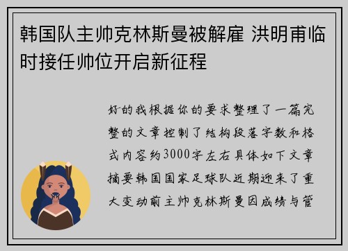 韩国队主帅克林斯曼被解雇 洪明甫临时接任帅位开启新征程