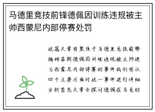 马德里竞技前锋德佩因训练违规被主帅西蒙尼内部停赛处罚 马德里竞技前锋德佩因训练违规被主帅西蒙尼内部停赛处罚