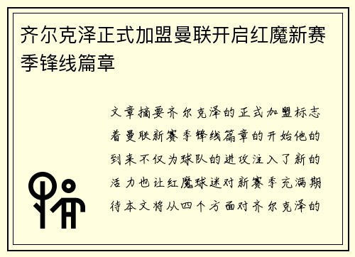 齐尔克泽正式加盟曼联开启红魔新赛季锋线篇章 齐尔克泽正式加盟曼联开启红魔新赛季锋线篇章