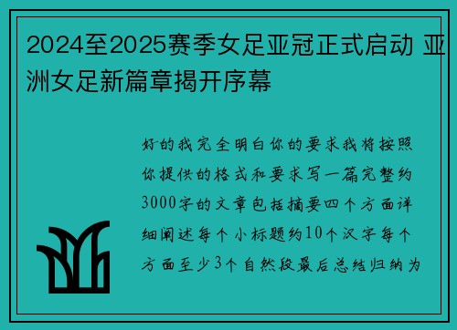 2024至2025赛季女足亚冠正式启动 亚洲女足新篇章揭开序幕 2024至2025赛季女足亚冠正式启动 亚洲女足新篇章揭开序幕