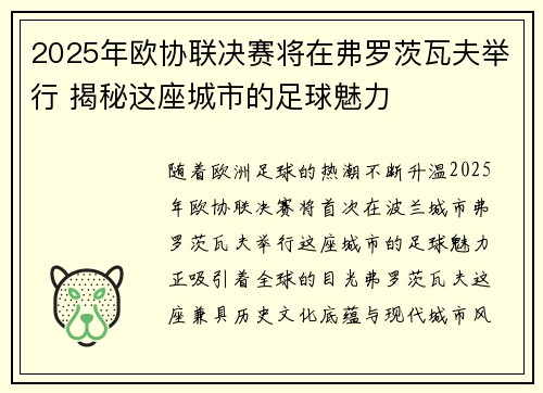 2025年欧协联决赛将在弗罗茨瓦夫举行 揭秘这座城市的足球魅力