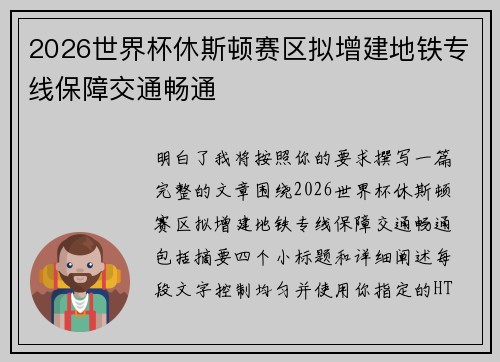 2026世界杯休斯顿赛区拟增建地铁专线保障交通畅通 2026世界杯休斯顿赛区拟增建地铁专线保障交通畅通