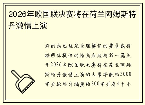 2026年欧国联决赛将在荷兰阿姆斯特丹激情上演 2026年欧国联决赛将在荷兰阿姆斯特丹激情上演