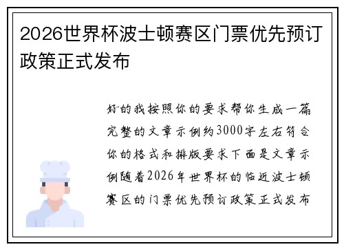 2026世界杯波士顿赛区门票优先预订政策正式发布