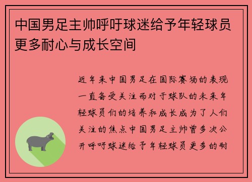 中国男足主帅呼吁球迷给予年轻球员更多耐心与成长空间