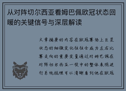从对阵切尔西亚看姆巴佩欧冠状态回暖的关键信号与深层解读 从对阵切尔西亚看姆巴佩欧冠状态回暖的关键信号与深层解读