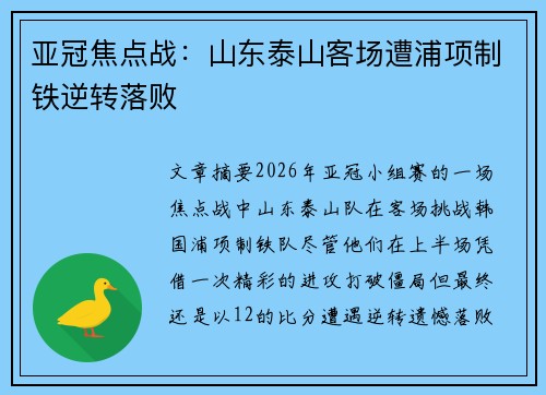 亚冠焦点战:山东泰山客场遭浦项制铁逆转落败 亚冠焦点战:山东泰山客场遭浦项制铁逆转落败