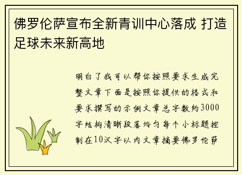 佛罗伦萨宣布全新青训中心落成 打造足球未来新高地