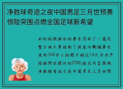 净胜球奇迹之夜中国男足三月世预赛惊险突围点燃全国足球新希望 净胜球奇迹之夜中国男足三月世预赛惊险突围点燃全国足球新希望