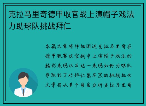 克拉马里奇德甲收官战上演帽子戏法力助球队挑战拜仁