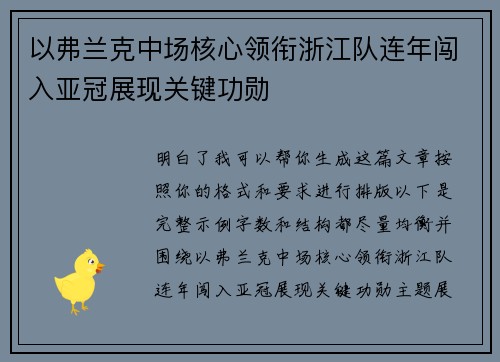 以弗兰克中场核心领衔浙江队连年闯入亚冠展现关键功勋