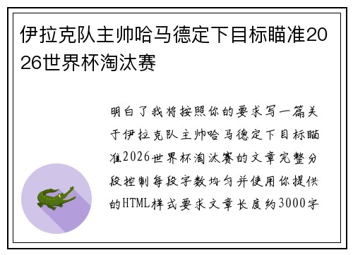 伊拉克队主帅哈马德定下目标瞄准2026世界杯淘汰赛