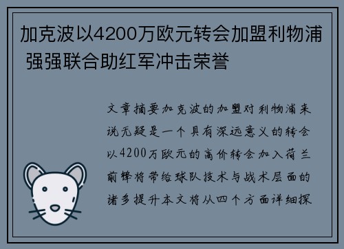 加克波以4200万欧元转会加盟利物浦 强强联合助红军冲击荣誉