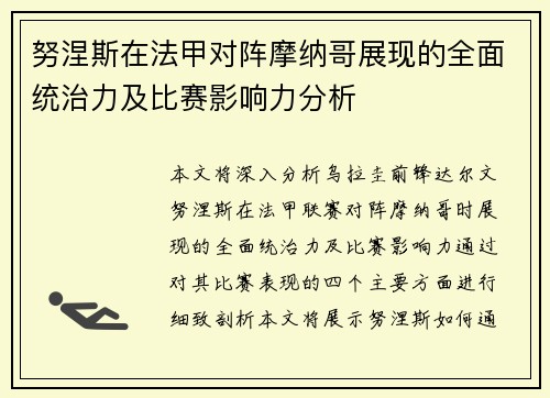 努涅斯在法甲对阵摩纳哥展现的全面统治力及比赛影响力分析 努涅斯在法甲对阵摩纳哥展现的全面统治力及比赛影响力分析