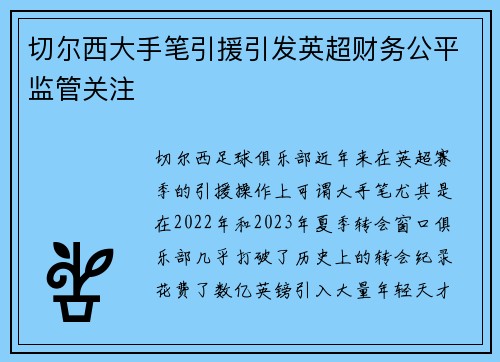 切尔西大手笔引援引发英超财务公平监管关注