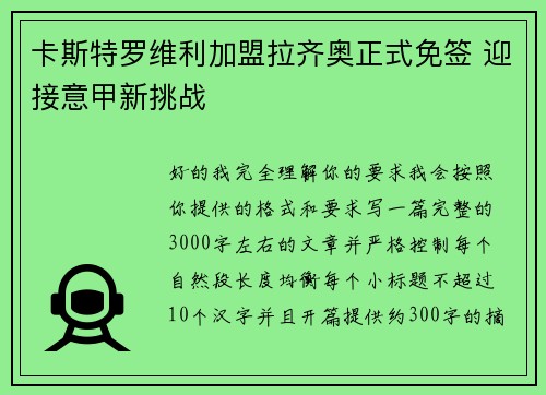 卡斯特罗维利加盟拉齐奥正式免签 迎接意甲新挑战