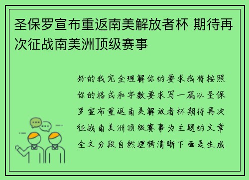 圣保罗宣布重返南美解放者杯 期待再次征战南美洲顶级赛事 圣保罗宣布重返南美解放者杯 期待再次征战南美洲顶级赛事