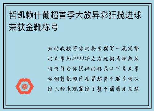 哲凯赖什葡超首季大放异彩狂揽进球荣获金靴称号 哲凯赖什葡超首季大放异彩狂揽进球荣获金靴称号
