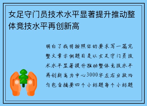 女足守门员技术水平显著提升推动整体竞技水平再创新高