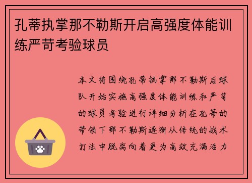 孔蒂执掌那不勒斯开启高强度体能训练严苛考验球员