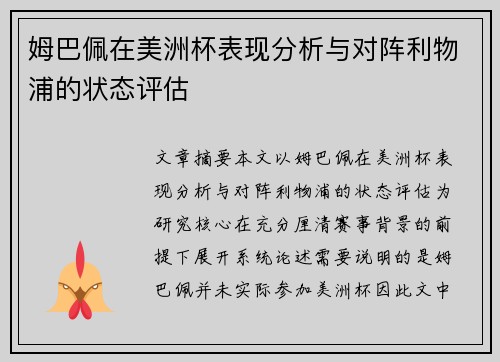 姆巴佩在美洲杯表现分析与对阵利物浦的状态评估 姆巴佩在美洲杯表现分析与对阵利物浦的状态评估