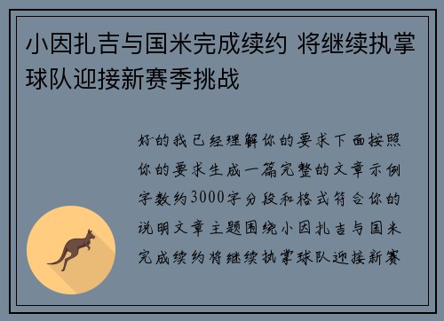 小因扎吉与国米完成续约 将继续执掌球队迎接新赛季挑战