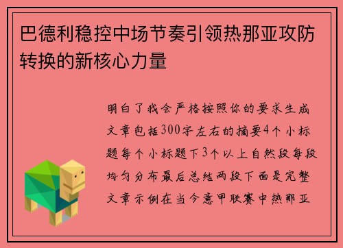 巴德利稳控中场节奏引领热那亚攻防转换的新核心力量 巴德利稳控中场节奏引领热那亚攻防转换的新核心力量