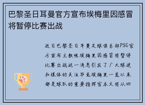 巴黎圣日耳曼官方宣布埃梅里因感冒将暂停比赛出战