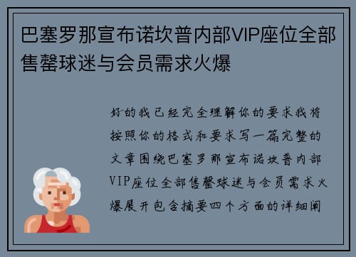 巴塞罗那宣布诺坎普内部VIP座位全部售罄球迷与会员需求火爆