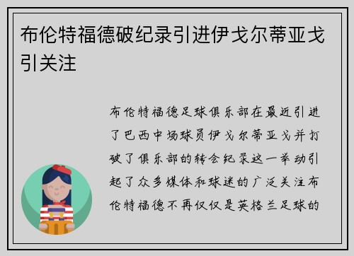 布伦特福德破纪录引进伊戈尔蒂亚戈引关注
