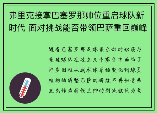 弗里克接掌巴塞罗那帅位重启球队新时代 面对挑战能否带领巴萨重回巅峰