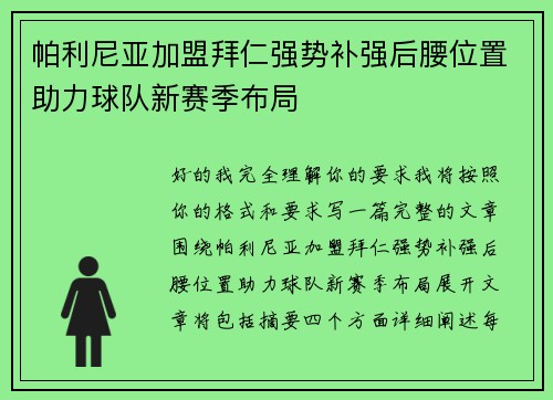 帕利尼亚加盟拜仁强势补强后腰位置助力球队新赛季布局