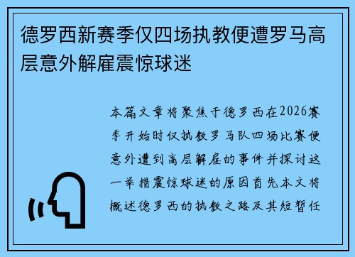 德罗西新赛季仅四场执教便遭罗马高层意外解雇震惊球迷