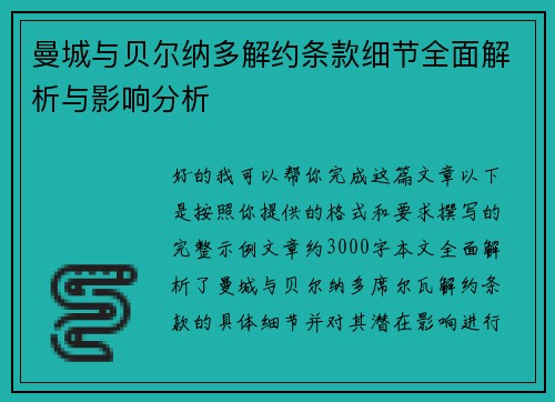 曼城与贝尔纳多解约条款细节全面解析与影响分析