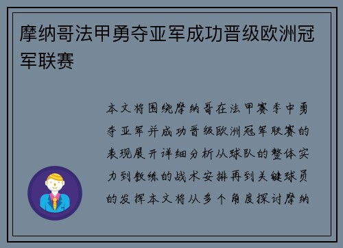 摩纳哥法甲勇夺亚军成功晋级欧洲冠军联赛