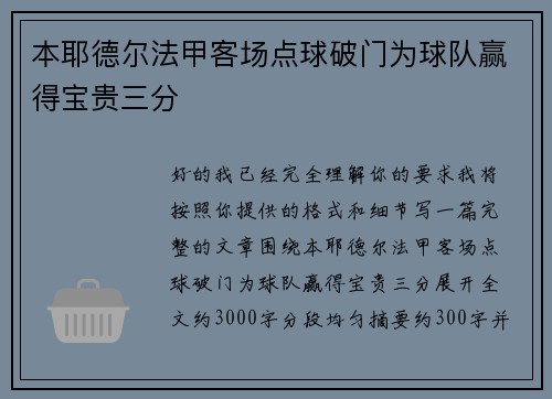 本耶德尔法甲客场点球破门为球队赢得宝贵三分