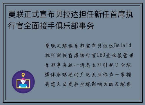 曼联正式宣布贝拉达担任新任首席执行官全面接手俱乐部事务