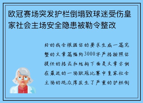 欧冠赛场突发护栏倒塌致球迷受伤皇家社会主场安全隐患被勒令整改